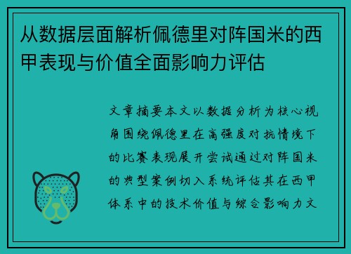 从数据层面解析佩德里对阵国米的西甲表现与价值全面影响力评估