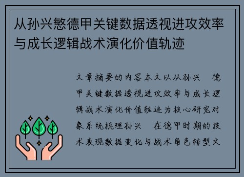 从孙兴慜德甲关键数据透视进攻效率与成长逻辑战术演化价值轨迹