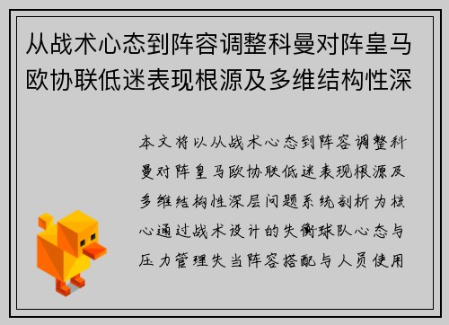 从战术心态到阵容调整科曼对阵皇马欧协联低迷表现根源及多维结构性深层问题系统剖析