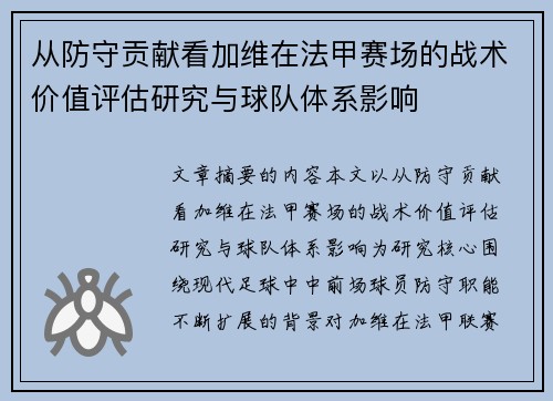 从防守贡献看加维在法甲赛场的战术价值评估研究与球队体系影响