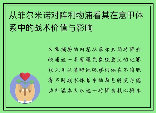 从菲尔米诺对阵利物浦看其在意甲体系中的战术价值与影响