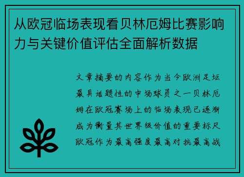 从欧冠临场表现看贝林厄姆比赛影响力与关键价值评估全面解析数据
