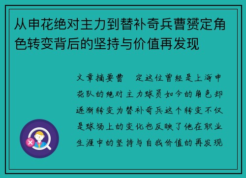 从申花绝对主力到替补奇兵曹赟定角色转变背后的坚持与价值再发现