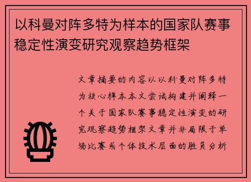 以科曼对阵多特为样本的国家队赛事稳定性演变研究观察趋势框架