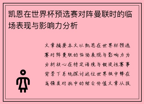 凯恩在世界杯预选赛对阵曼联时的临场表现与影响力分析