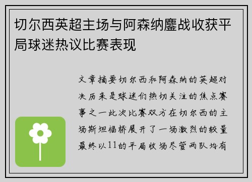 切尔西英超主场与阿森纳鏖战收获平局球迷热议比赛表现 切尔西英超主场与阿森纳鏖战收获平局球迷热议比赛表现