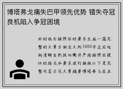 博塔弗戈痛失巴甲领先优势 错失夺冠良机陷入争冠困境