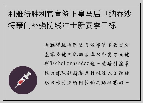 利雅得胜利官宣签下皇马后卫纳乔沙特豪门补强防线冲击新赛季目标 利雅得胜利官宣签下皇马后卫纳乔沙特豪门补强防线冲击新赛季目标