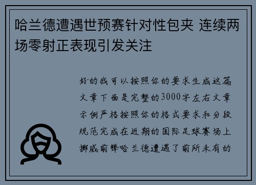 哈兰德遭遇世预赛针对性包夹 连续两场零射正表现引发关注 哈兰德遭遇世预赛针对性包夹 连续两场零射正表现引发关注