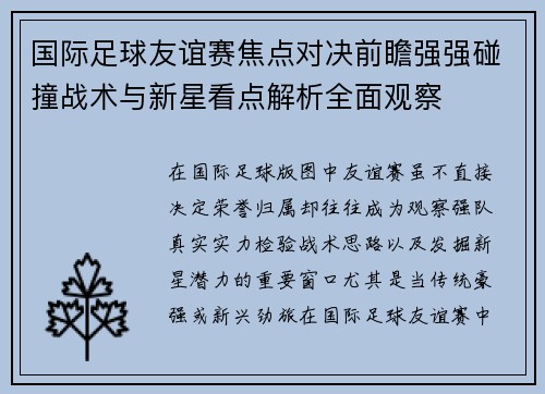 国际足球友谊赛焦点对决前瞻强强碰撞战术与新星看点解析全面观察 国际足球友谊赛焦点对决前瞻强强碰撞战术与新星看点解析全面观察