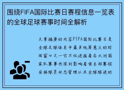 围绕FIFA国际比赛日赛程信息一览表的全球足球赛事时间全解析 围绕FIFA国际比赛日赛程信息一览表的全球足球赛事时间全解析