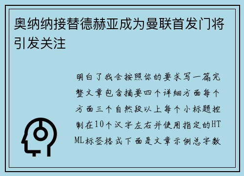 奥纳纳接替德赫亚成为曼联首发门将引发关注