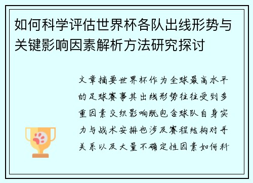 如何科学评估世界杯各队出线形势与关键影响因素解析方法研究探讨 如何科学评估世界杯各队出线形势与关键影响因素解析方法研究探讨