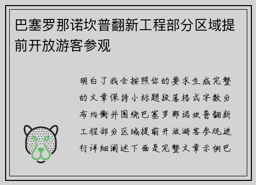 巴塞罗那诺坎普翻新工程部分区域提前开放游客参观