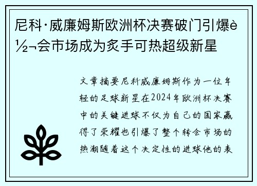 尼科·威廉姆斯欧洲杯决赛破门引爆转会市场成为炙手可热超级新星 尼科·威廉姆斯欧洲杯决赛破门引爆转会市场成为炙手可热超级新星
