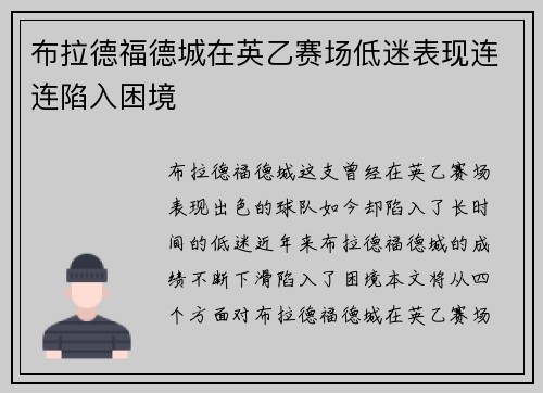布拉德福德城在英乙赛场低迷表现连连陷入困境