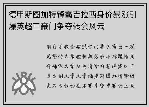 德甲斯图加特锋霸吉拉西身价暴涨引爆英超三豪门争夺转会风云 德甲斯图加特锋霸吉拉西身价暴涨引爆英超三豪门争夺转会风云