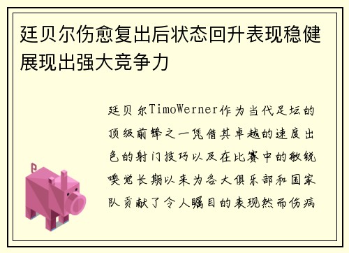 廷贝尔伤愈复出后状态回升表现稳健展现出强大竞争力 廷贝尔伤愈复出后状态回升表现稳健展现出强大竞争力