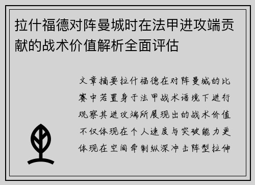 拉什福德对阵曼城时在法甲进攻端贡献的战术价值解析全面评估 拉什福德对阵曼城时在法甲进攻端贡献的战术价值解析全面评估