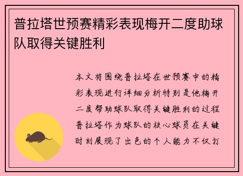 普拉塔世预赛精彩表现梅开二度助球队取得关键胜利 普拉塔世预赛精彩表现梅开二度助球队取得关键胜利