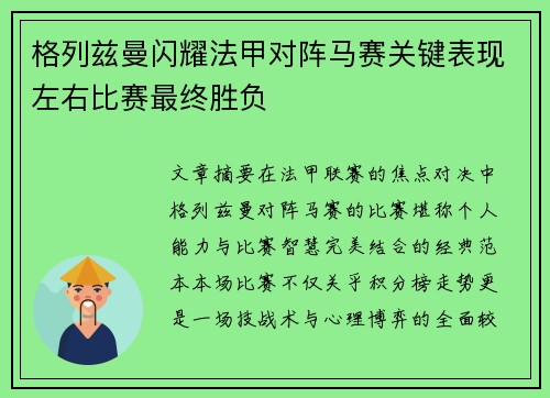 格列兹曼闪耀法甲对阵马赛关键表现左右比赛最终胜负