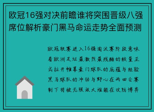 欧冠16强对决前瞻谁将突围晋级八强席位解析豪门黑马命运走势全面预测
