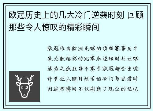 欧冠历史上的几大冷门逆袭时刻 回顾那些令人惊叹的精彩瞬间