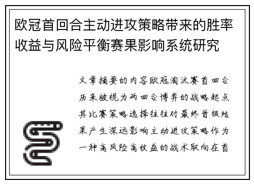欧冠首回合主动进攻策略带来的胜率收益与风险平衡赛果影响系统研究 欧冠首回合主动进攻策略带来的胜率收益与风险平衡赛果影响系统研究