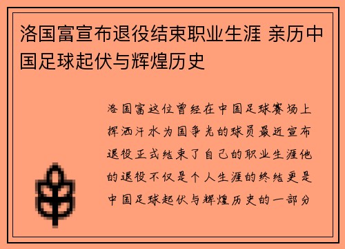 洛国富宣布退役结束职业生涯 亲历中国足球起伏与辉煌历史 洛国富宣布退役结束职业生涯 亲历中国足球起伏与辉煌历史