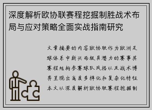 深度解析欧协联赛程挖掘制胜战术布局与应对策略全面实战指南研究