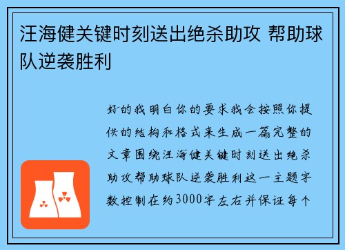 汪海健关键时刻送出绝杀助攻 帮助球队逆袭胜利