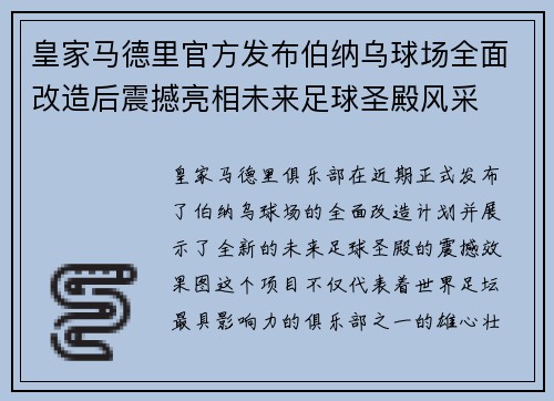 皇家马德里官方发布伯纳乌球场全面改造后震撼亮相未来足球圣殿风采 皇家马德里官方发布伯纳乌球场全面改造后震撼亮相未来足球圣殿风采
