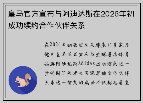皇马官方宣布与阿迪达斯在2026年初成功续约合作伙伴关系