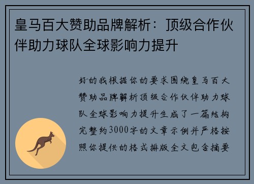 皇马百大赞助品牌解析:顶级合作伙伴助力球队全球影响力提升 皇马百大赞助品牌解析:顶级合作伙伴助力球队全球影响力提升