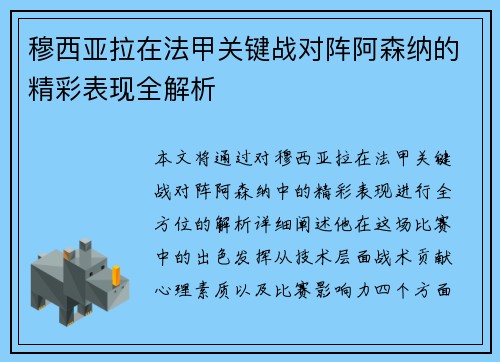 穆西亚拉在法甲关键战对阵阿森纳的精彩表现全解析 穆西亚拉在法甲关键战对阵阿森纳的精彩表现全解析