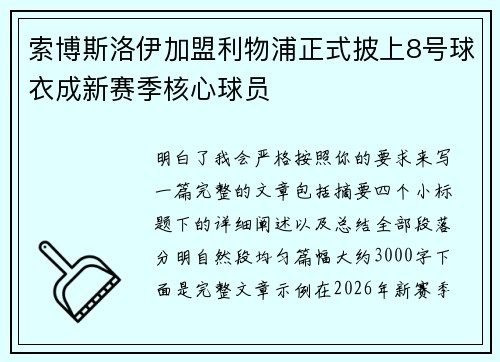 索博斯洛伊加盟利物浦正式披上8号球衣成新赛季核心球员 索博斯洛伊加盟利物浦正式披上8号球衣成新赛季核心球员