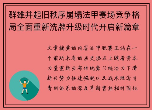 群雄并起旧秩序崩塌法甲赛场竞争格局全面重新洗牌升级时代开启新篇章 群雄并起旧秩序崩塌法甲赛场竞争格局全面重新洗牌升级时代开启新篇章