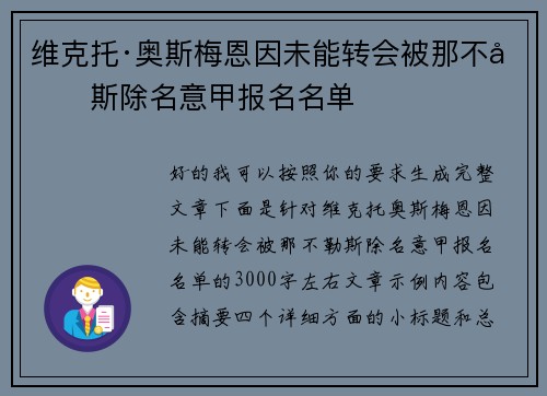 维克托·奥斯梅恩因未能转会被那不勒斯除名意甲报名名单 维克托·奥斯梅恩因未能转会被那不勒斯除名意甲报名名单