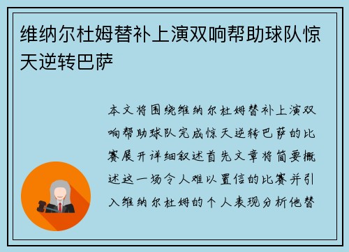 维纳尔杜姆替补上演双响帮助球队惊天逆转巴萨 维纳尔杜姆替补上演双响帮助球队惊天逆转巴萨