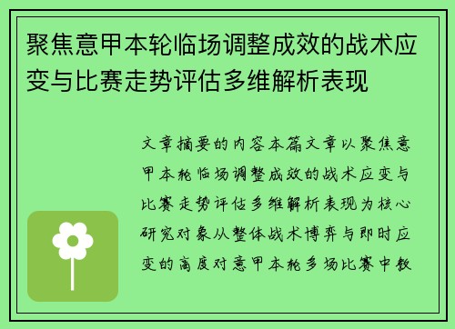 聚焦意甲本轮临场调整成效的战术应变与比赛走势评估多维解析表现 聚焦意甲本轮临场调整成效的战术应变与比赛走势评估多维解析表现
