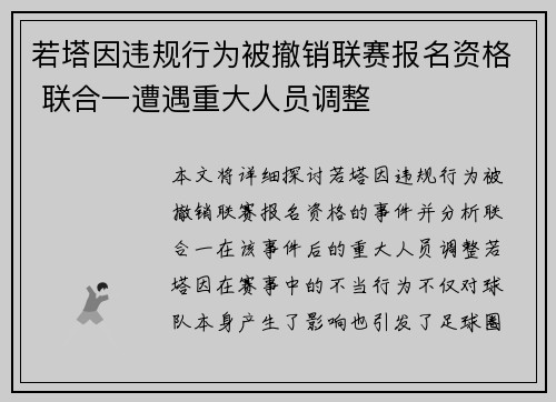 若塔因违规行为被撤销联赛报名资格 联合一遭遇重大人员调整 若塔因违规行为被撤销联赛报名资格 联合一遭遇重大人员调整