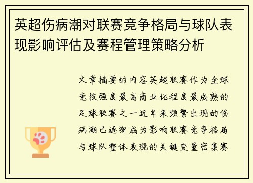 英超伤病潮对联赛竞争格局与球队表现影响评估及赛程管理策略分析 英超伤病潮对联赛竞争格局与球队表现影响评估及赛程管理策略分析
