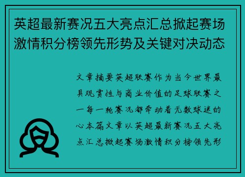 英超最新赛况五大亮点汇总掀起赛场激情积分榜领先形势及关键对决动态 英超最新赛况五大亮点汇总掀起赛场激情积分榜领先形势及关键对决动态