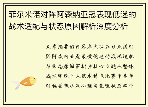 菲尔米诺对阵阿森纳亚冠表现低迷的战术适配与状态原因解析深度分析 菲尔米诺对阵阿森纳亚冠表现低迷的战术适配与状态原因解析深度分析