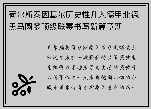荷尔斯泰因基尔历史性升入德甲北德黑马圆梦顶级联赛书写新篇章新 荷尔斯泰因基尔历史性升入德甲北德黑马圆梦顶级联赛书写新篇章新
