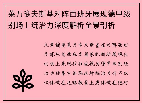 莱万多夫斯基对阵西班牙展现德甲级别场上统治力深度解析全景剖析 莱万多夫斯基对阵西班牙展现德甲级别场上统治力深度解析全景剖析