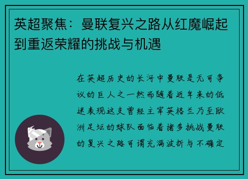 英超聚焦:曼联复兴之路从红魔崛起到重返荣耀的挑战与机遇 英超聚焦:曼联复兴之路从红魔崛起到重返荣耀的挑战与机遇