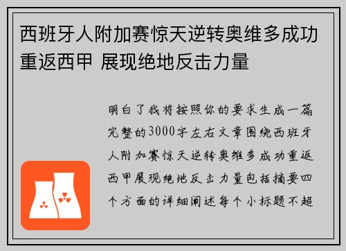 西班牙人附加赛惊天逆转奥维多成功重返西甲 展现绝地反击力量 西班牙人附加赛惊天逆转奥维多成功重返西甲 展现绝地反击力量