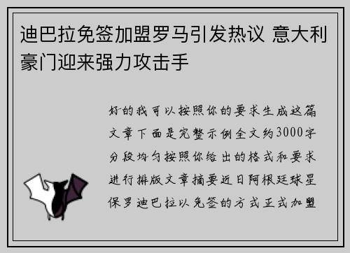 迪巴拉免签加盟罗马引发热议 意大利豪门迎来强力攻击手