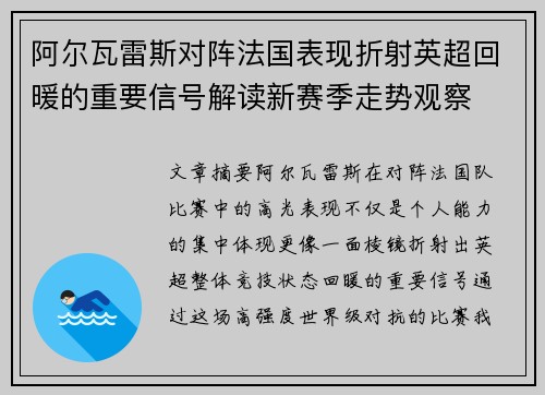 阿尔瓦雷斯对阵法国表现折射英超回暖的重要信号解读新赛季走势观察 阿尔瓦雷斯对阵法国表现折射英超回暖的重要信号解读新赛季走势观察